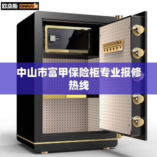中山市富甲保险柜专业报修热线