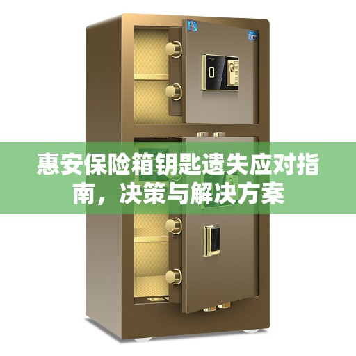 惠安保险箱钥匙遗失应对指南，决策与解决方案