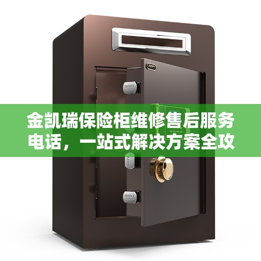 金凯瑞保险柜维修售后服务电话，一站式解决方案全攻略