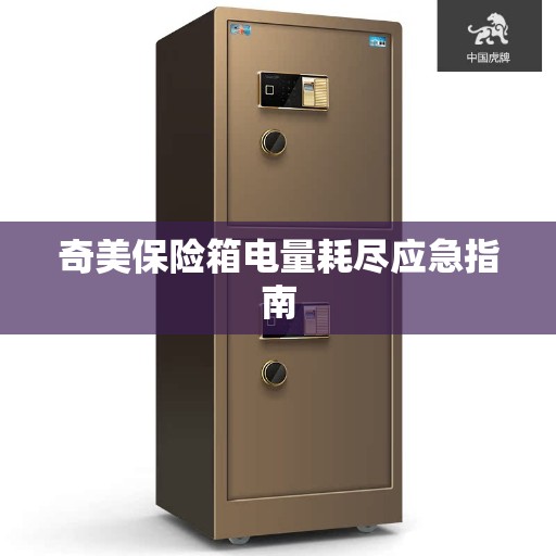 奇美保险箱电量耗尽应急指南