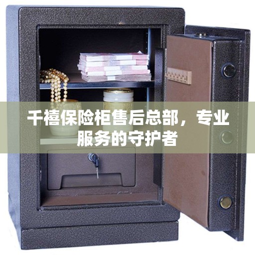 千禧保险柜售后总部，专业服务的守护者