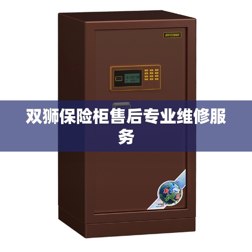 双狮保险柜售后专业维修服务