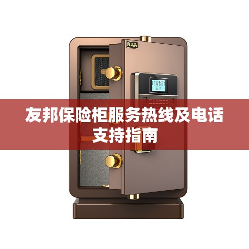 友邦保险柜服务热线及电话支持指南