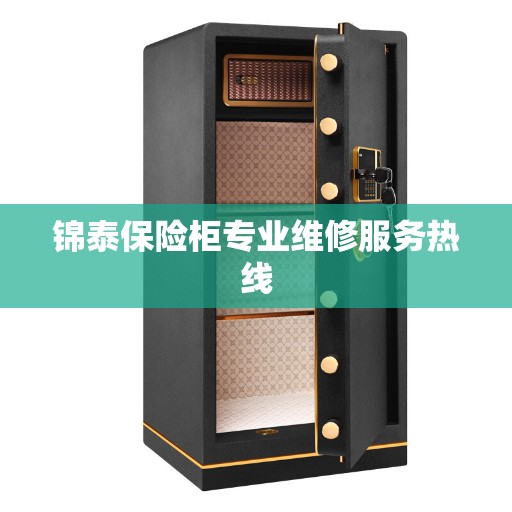 锦泰保险柜专业维修服务热线