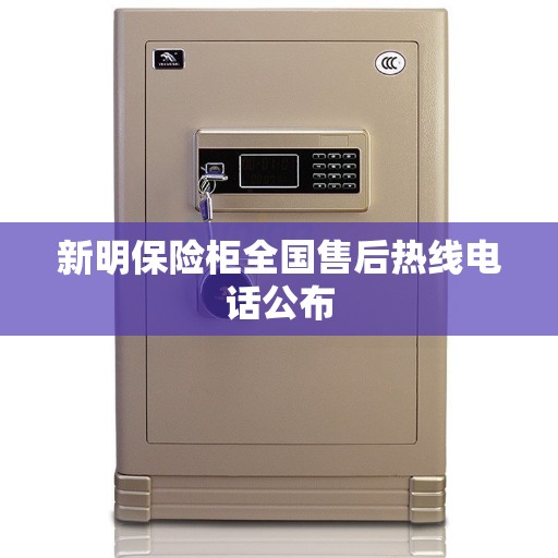 新明保险柜全国售后热线电话公布