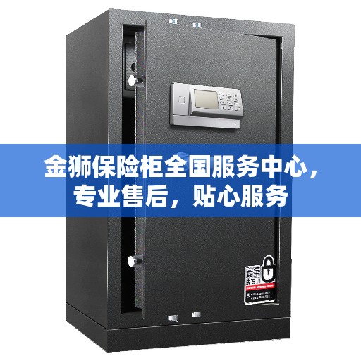 金狮保险柜全国服务中心，专业售后，贴心服务
