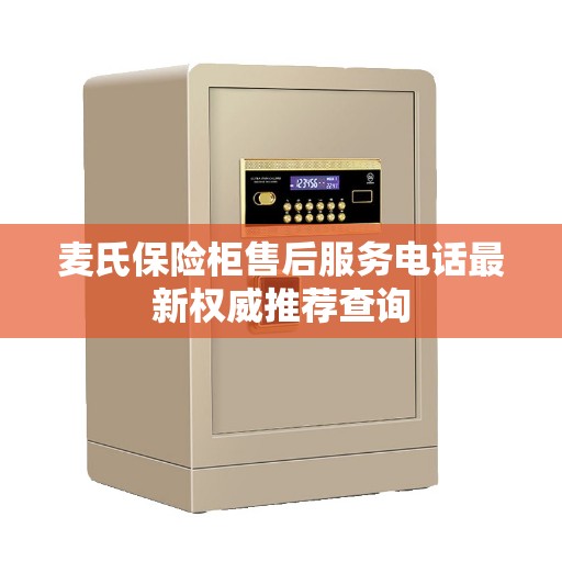 麦氏保险柜售后服务电话最新权威推荐查询