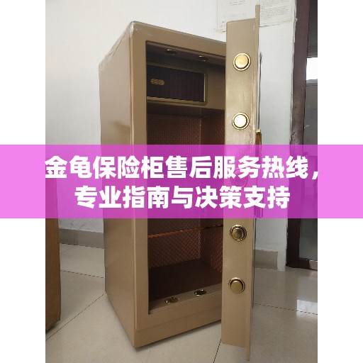 金龟保险柜售后服务热线，专业指南与决策支持