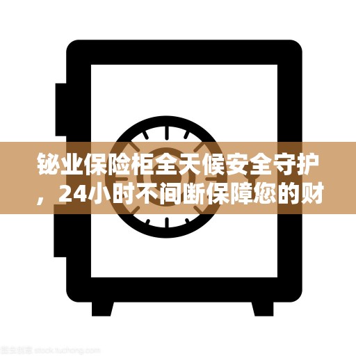铋业保险柜全天候安全守护，24小时不间断保障您的财产安全
