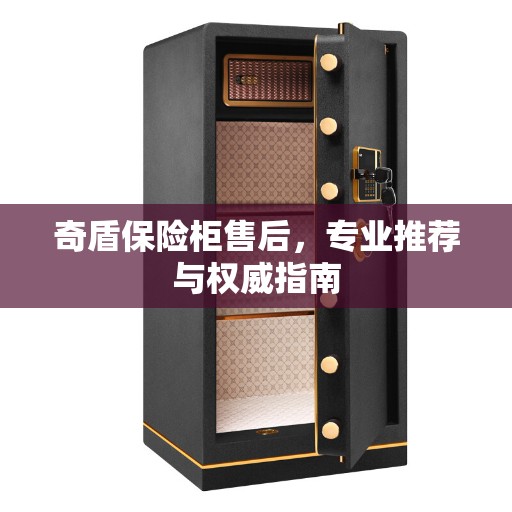 奇盾保险柜售后，专业推荐与权威指南