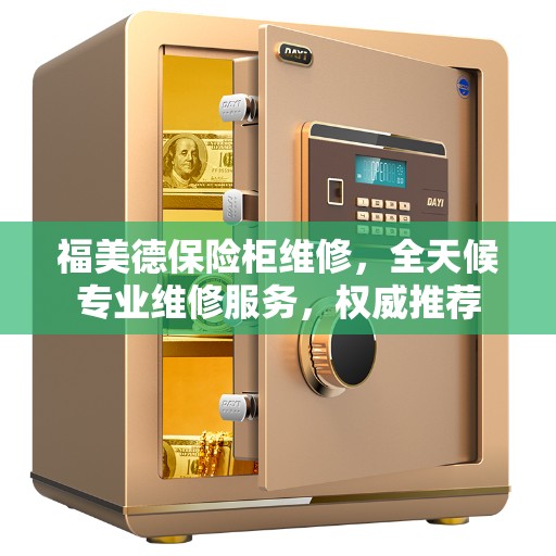 福美德保险柜维修，全天候专业维修服务，权威推荐