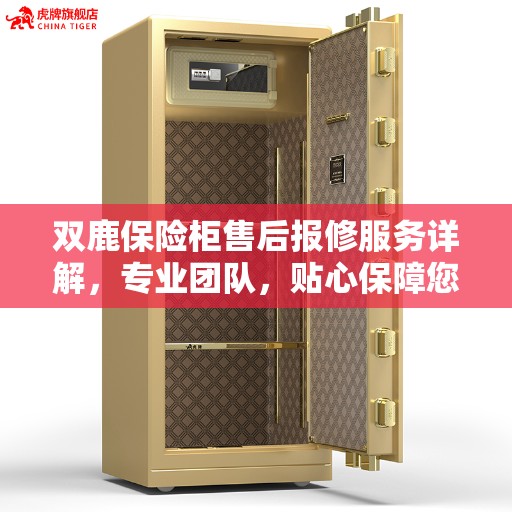 双鹿保险柜售后报修服务详解，专业团队，贴心保障您的财产安全