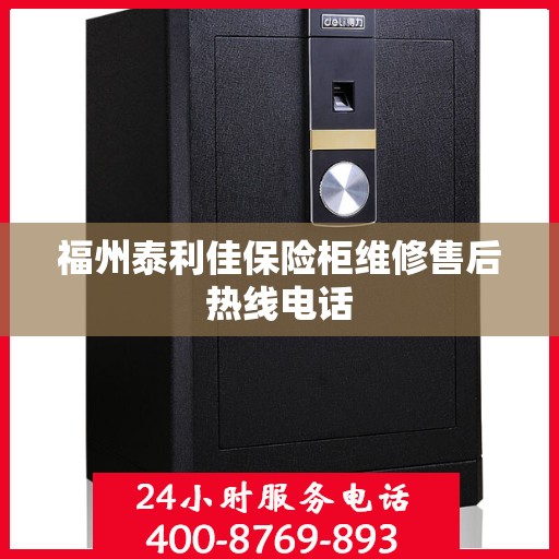 福州泰利佳保险柜维修售后热线电话