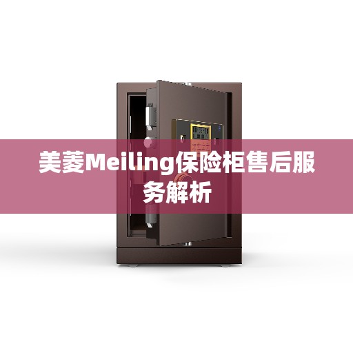 美菱Meiling保险柜售后服务解析