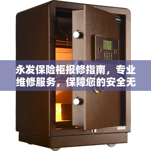 永发保险柜报修指南，专业维修服务，保障您的安全无忧