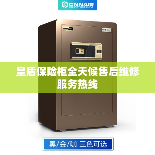 皇盾保险柜全天候售后维修服务热线