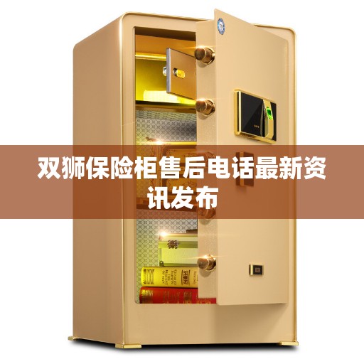 双狮保险柜售后电话最新资讯发布