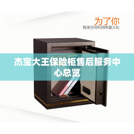 杰宝大王保险柜售后服务中心总览