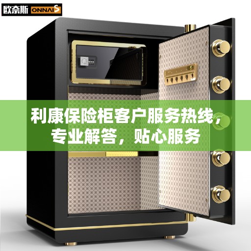 利康保险柜客户服务热线，专业解答，贴心服务
