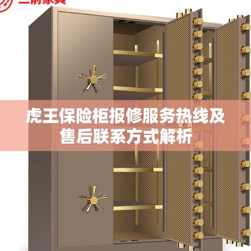 虎王保险柜报修服务热线及售后联系方式解析