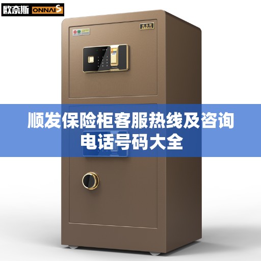 顺发保险柜客服热线及咨询电话号码大全