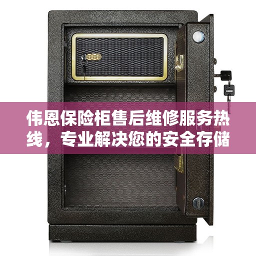 伟恩保险柜售后维修服务热线，专业解决您的安全存储问题。