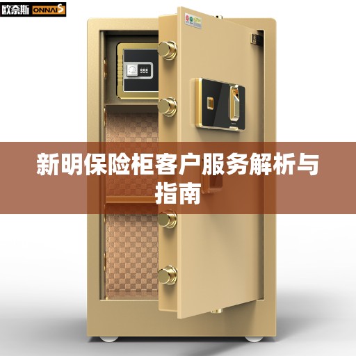 新明保险柜客户服务解析与指南