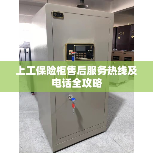 上工保险柜售后服务热线及电话全攻略
