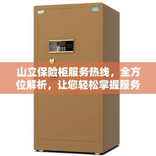 山立保险柜服务热线，全方位解析，让您轻松掌握服务秘籍