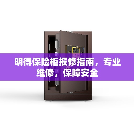 明得保险柜报修指南，专业维修，保障安全
