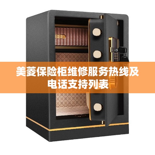 美菱保险柜维修服务热线及电话支持列表