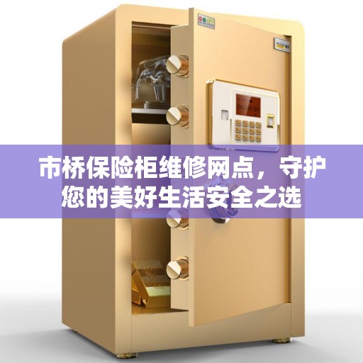 市桥保险柜维修网点，守护您的美好生活安全之选