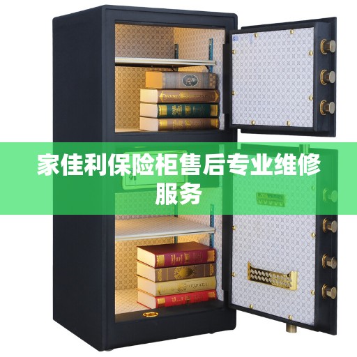 家佳利保险柜售后专业维修服务