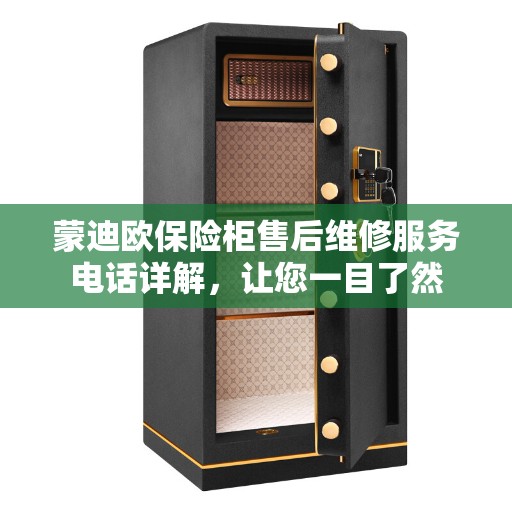 蒙迪欧保险柜售后维修服务电话详解，让您一目了然