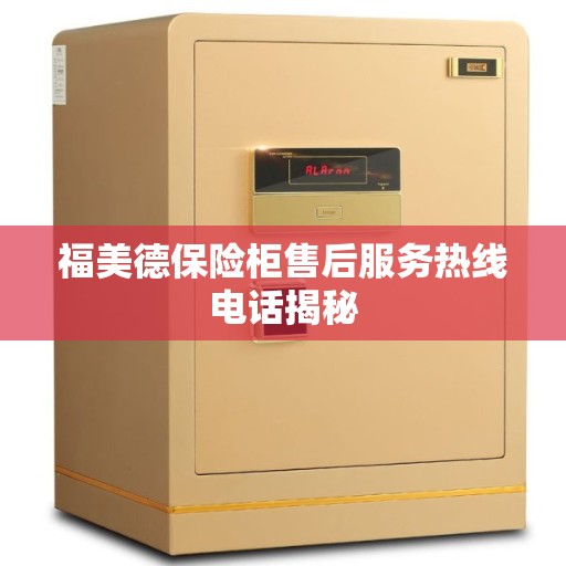 福美德保险柜售后服务热线电话揭秘
