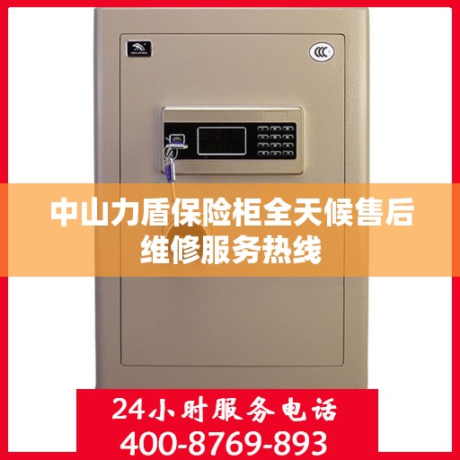 中山力盾保险柜全天候售后维修服务热线