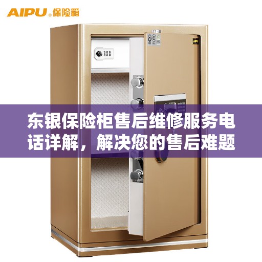 东银保险柜售后维修服务电话详解，解决您的售后难题