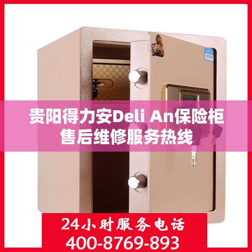 贵阳得力安Deli An保险柜售后维修服务热线