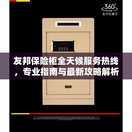 友邦保险柜全天候服务热线，专业指南与最新攻略解析