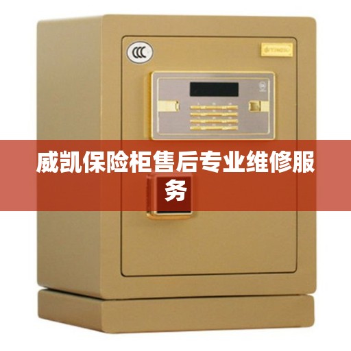 威凯保险柜售后专业维修服务