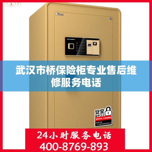 武汉市桥保险柜专业售后维修服务电话