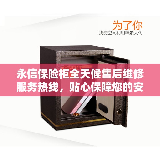 永信保险柜全天候售后维修服务热线，贴心保障您的安全之选