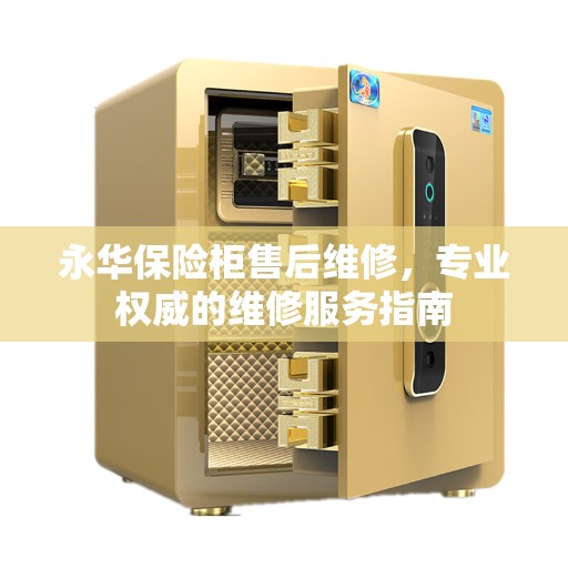 永华保险柜售后维修，专业权威的维修服务指南