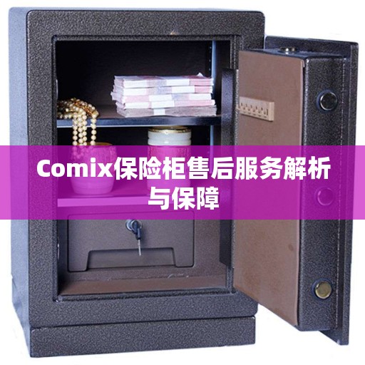 Comix保险柜售后服务解析与保障