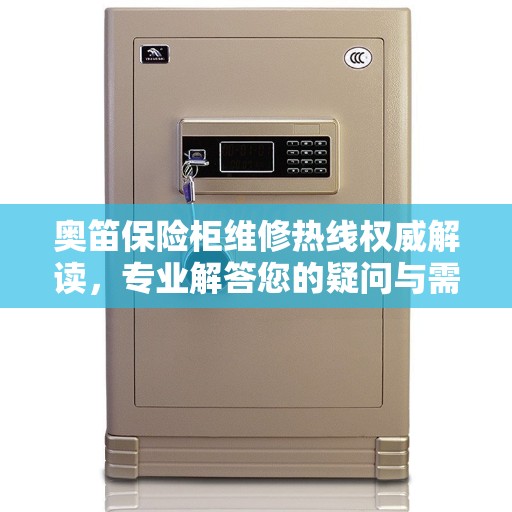 奥笛保险柜维修热线权威解读，专业解答您的疑问与需求