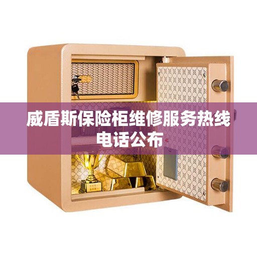 威盾斯保险柜维修服务热线电话公布