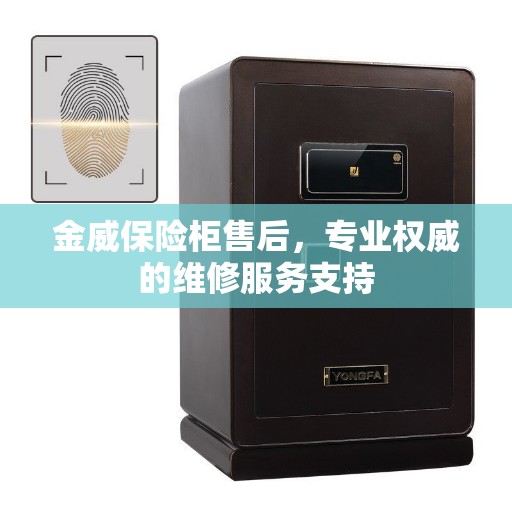 金威保险柜售后，专业权威的维修服务支持
