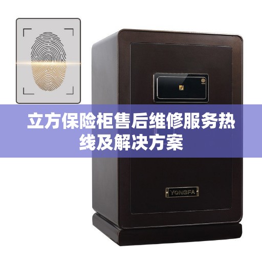 立方保险柜售后维修服务热线及解决方案