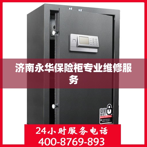 济南永华保险柜专业维修服务