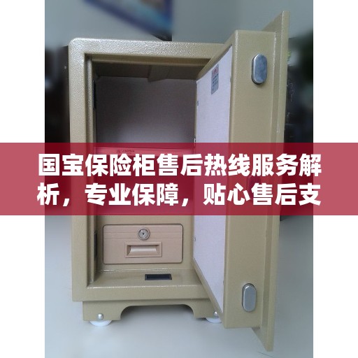国宝保险柜售后热线服务解析，专业保障，贴心售后支持